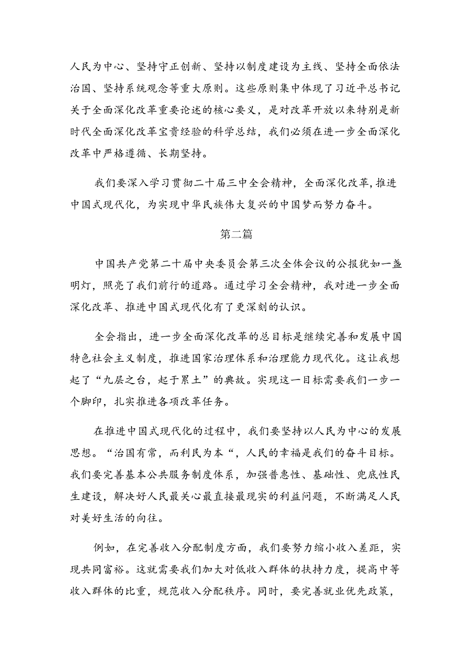 （9篇）集体学习2024《关于进一步全面深化改革、推进中国式现代化的决定》学习心得体会.docx_第3页