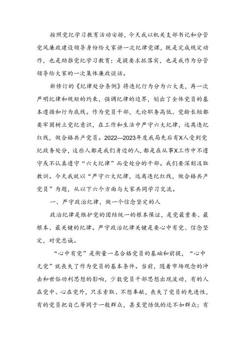 严守六大纪律远离违纪红线做合格共产党员讲稿.docx