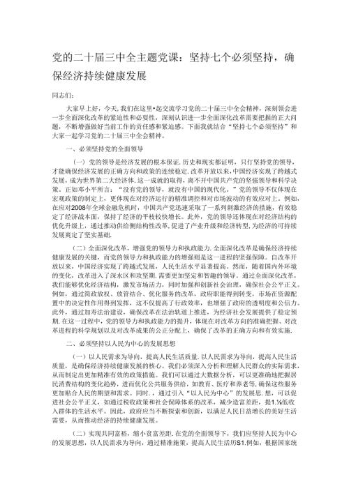 党的二十三中全主题党课：坚持七个必须坚持确保经济持续健康发展.docx