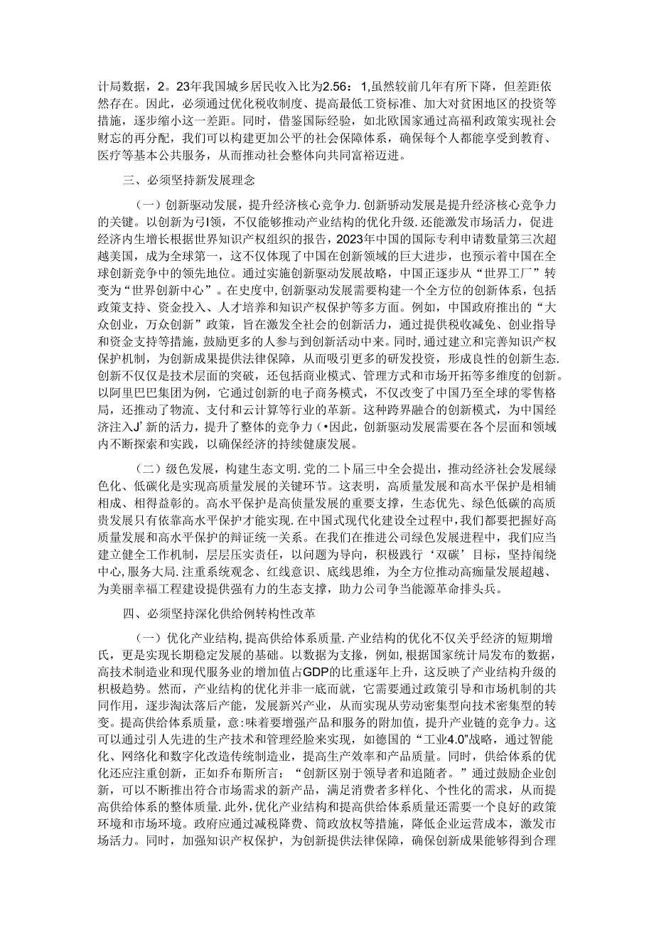 党的二十三中全主题党课：坚持七个必须坚持确保经济持续健康发展.docx_第2页