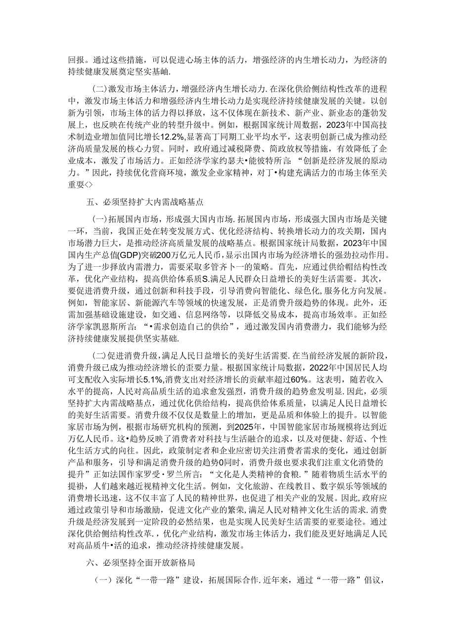 党的二十三中全主题党课：坚持七个必须坚持确保经济持续健康发展.docx_第3页