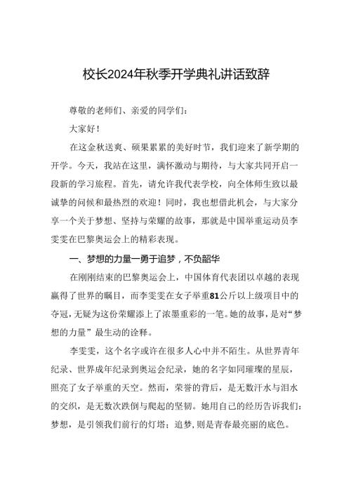 2024年季校长开学典礼关于巴黎奥运会的讲话稿二十二篇.docx