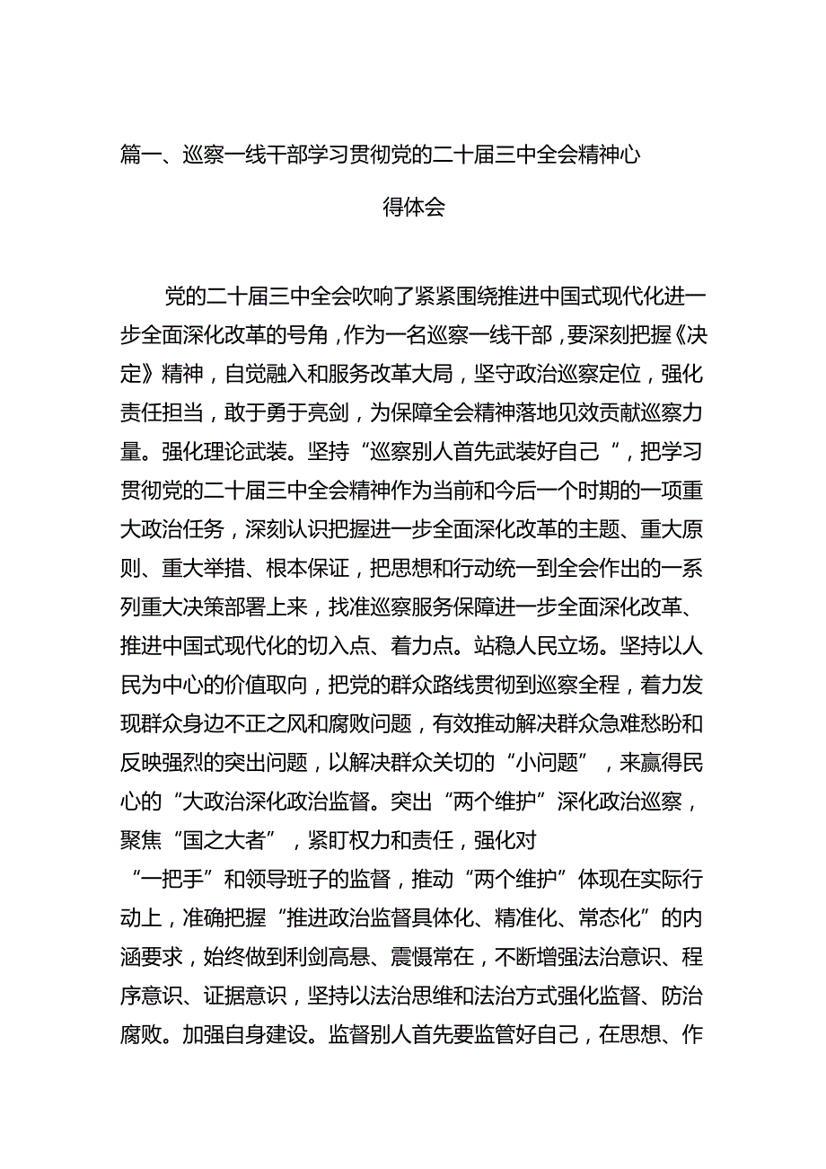 巡察一线干部学习贯彻党的二十三中全会精神心得体会12篇（详细版）.docx_第2页