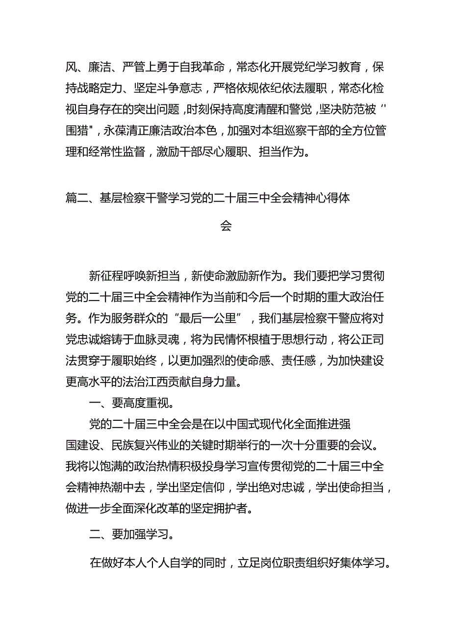巡察一线干部学习贯彻党的二十三中全会精神心得体会12篇（详细版）.docx_第3页