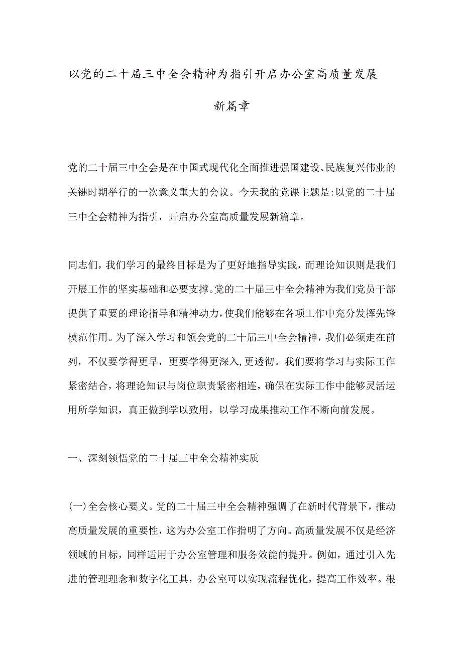 以党的二十三中全会精神为指引开启办公室高质量发展新篇章.docx_第1页