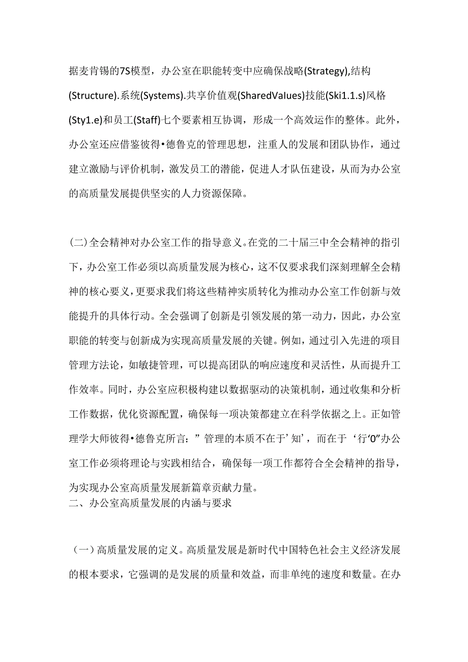 以党的二十三中全会精神为指引开启办公室高质量发展新篇章.docx_第2页