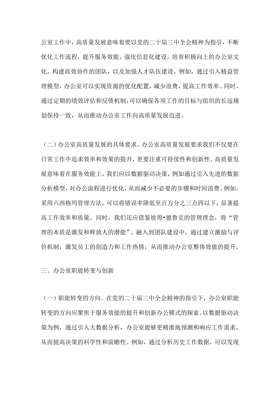 以党的二十三中全会精神为指引开启办公室高质量发展新篇章.docx_第3页