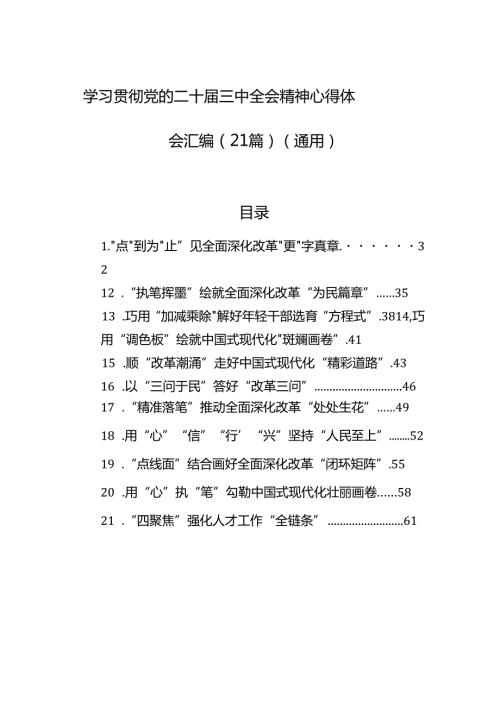 学习贯彻党的二十三中全会精神心得体会汇编（21篇）（通用）.docx