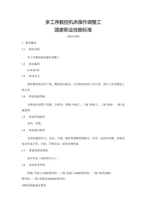 多工序数控机床操作调整工国家职业技能标准（征求意见稿）.docx
