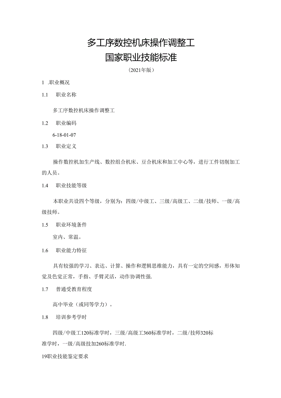 多工序数控机床操作调整工国家职业技能标准（征求意见稿）.docx_第1页