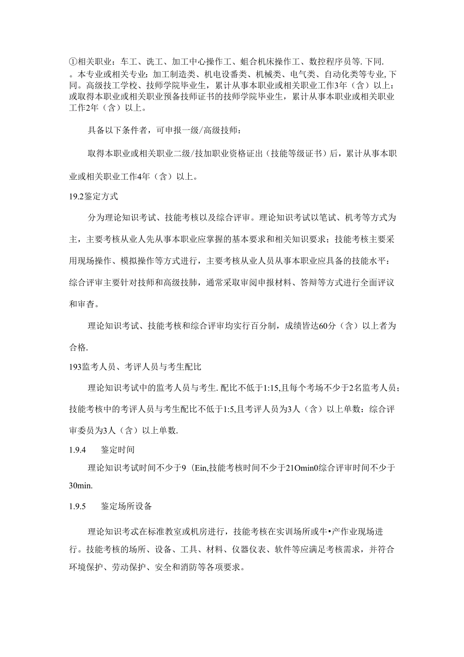 多工序数控机床操作调整工国家职业技能标准（征求意见稿）.docx_第3页