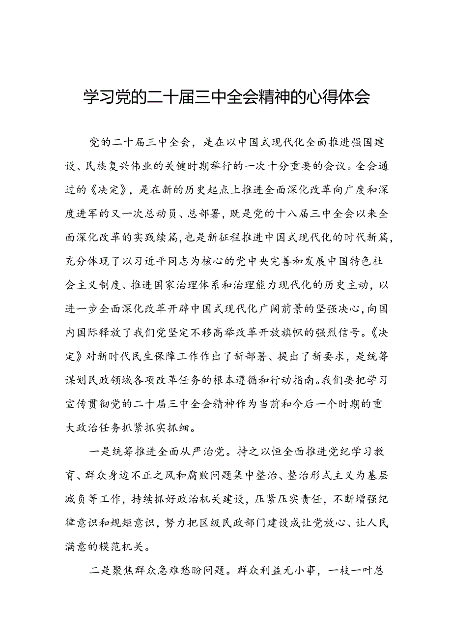 十五篇学习党的二十三中全会精神的心得体会交流发言.docx_第1页