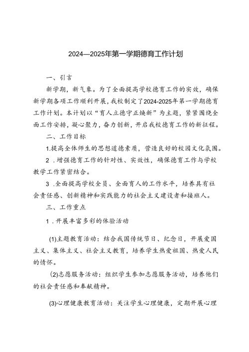 20242025年季第一学期德育工作计划.docx