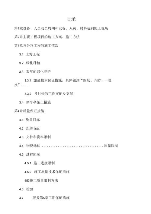 园林绿化工程施工组织设计方案(1).docx