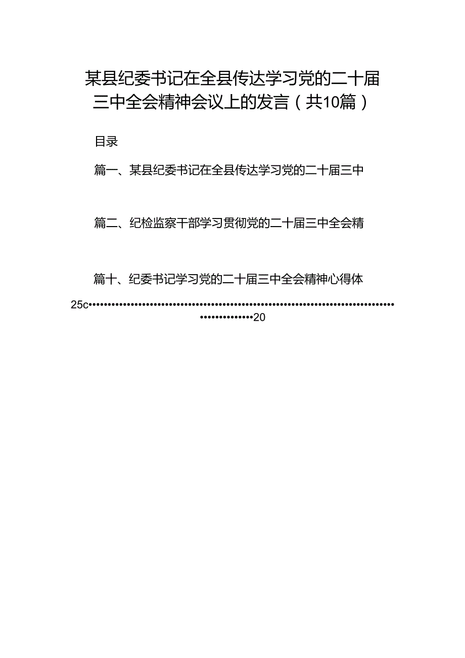 某县纪委书记在全县传达学习党的二十三中全会精神会议上的发言十篇（精选）.docx_第1页