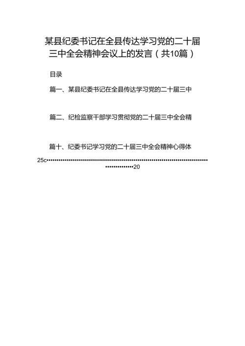 某县纪委书记在全县传达学习党的二十三中全会精神会议上的发言十篇（精选）.docx