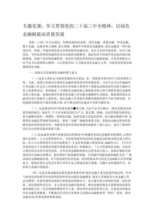 专题党课：学习贯彻党的二十三中全精神以绿色金融赋能高质量发展.docx