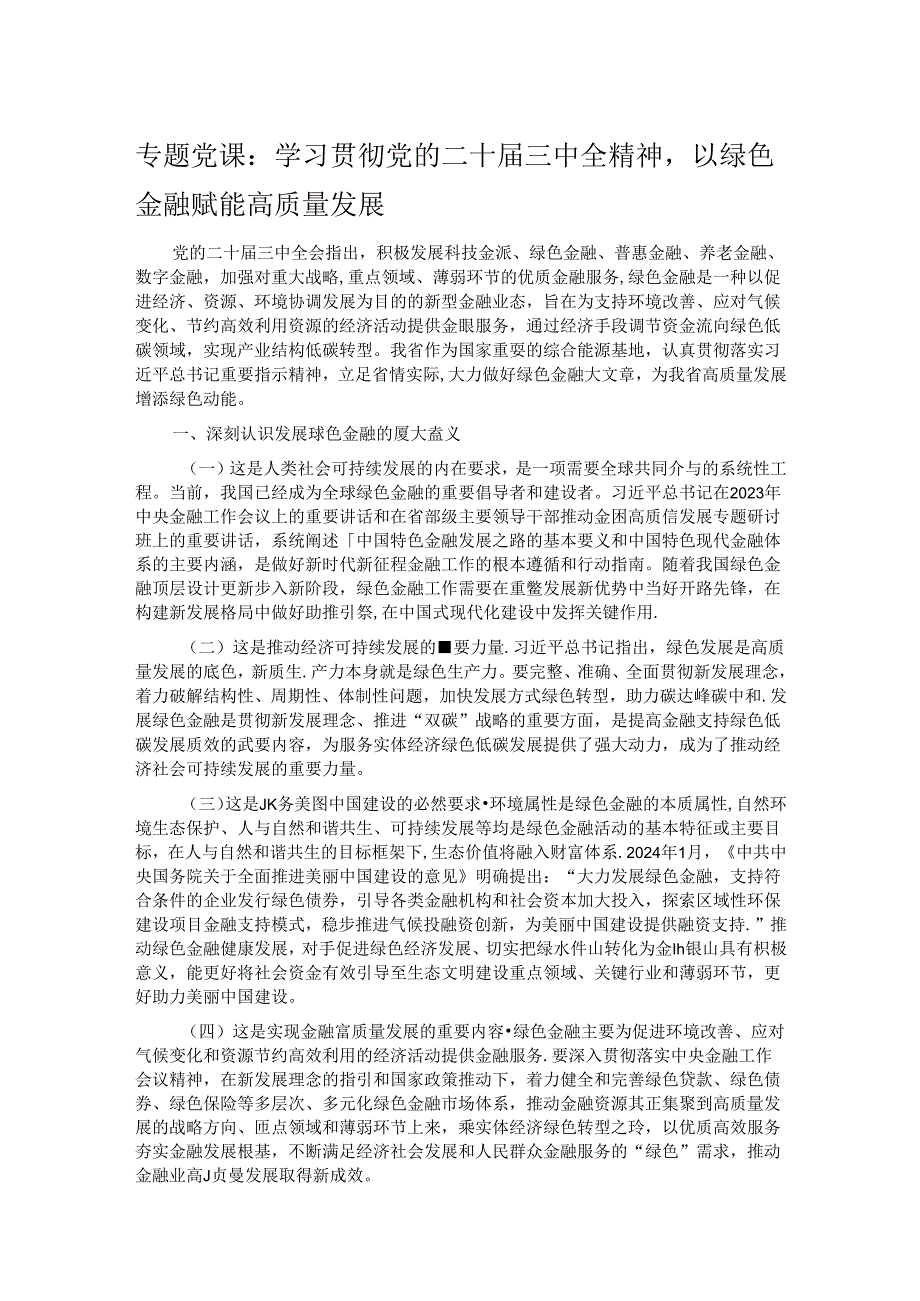 专题党课：学习贯彻党的二十三中全精神以绿色金融赋能高质量发展.docx_第1页