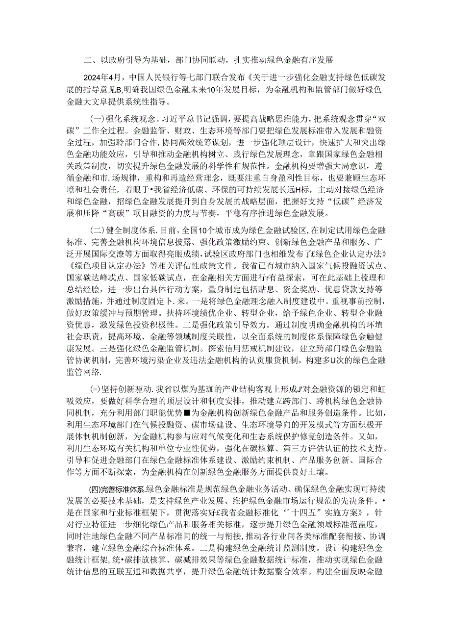 专题党课：学习贯彻党的二十三中全精神以绿色金融赋能高质量发展.docx_第2页