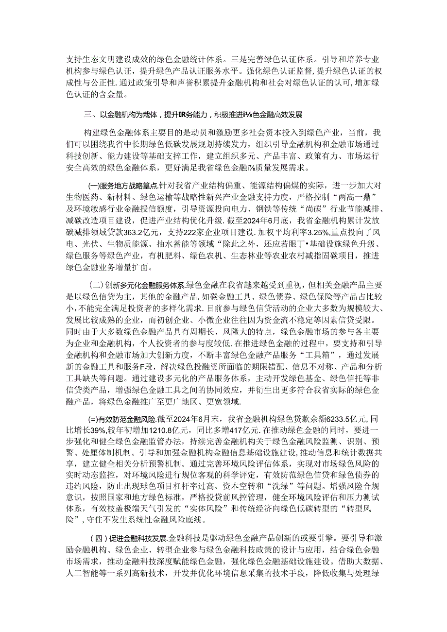 专题党课：学习贯彻党的二十三中全精神以绿色金融赋能高质量发展.docx_第3页