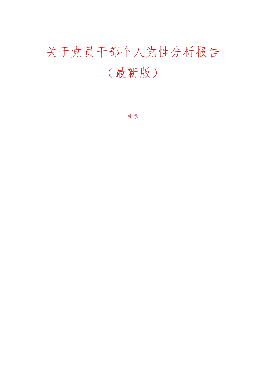 关于党员干部个人党性分析报告（最新版）.docx_第1页