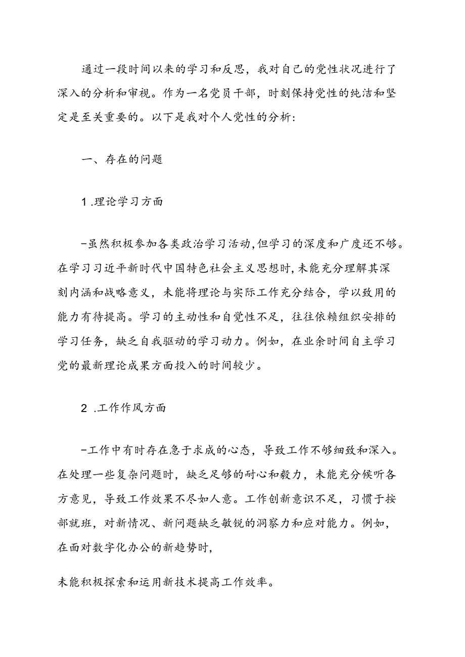 关于党员干部个人党性分析报告（最新版）.docx_第2页