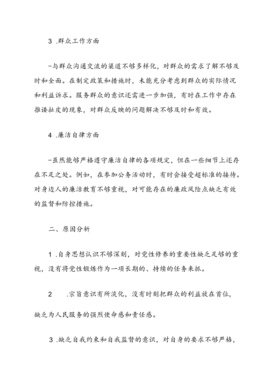 关于党员干部个人党性分析报告（最新版）.docx_第3页