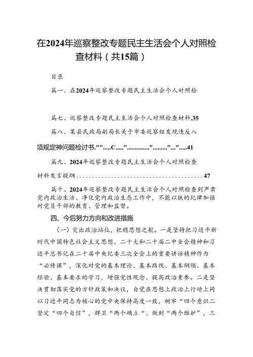 在2024年巡察整改专题民主生活会个人对照检查材料范文15篇（精选）.docx