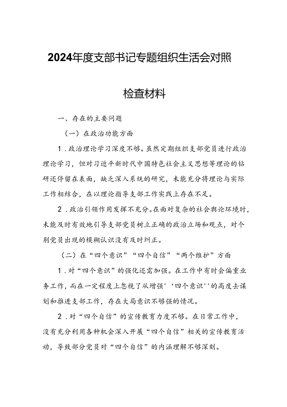 2024支部书记专题组织生活会对照检查材料.docx_第1页