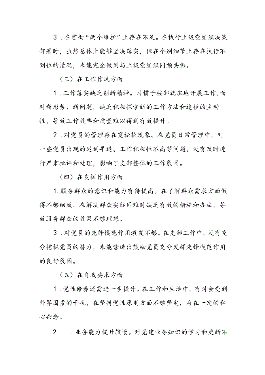 2024支部书记专题组织生活会对照检查材料.docx_第2页