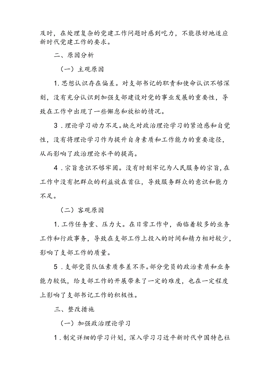 2024支部书记专题组织生活会对照检查材料.docx_第3页