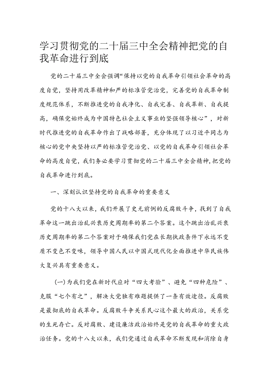 学习贯彻党的二十三中全会精神 把党的自我革命进行到底(1).docx_第1页