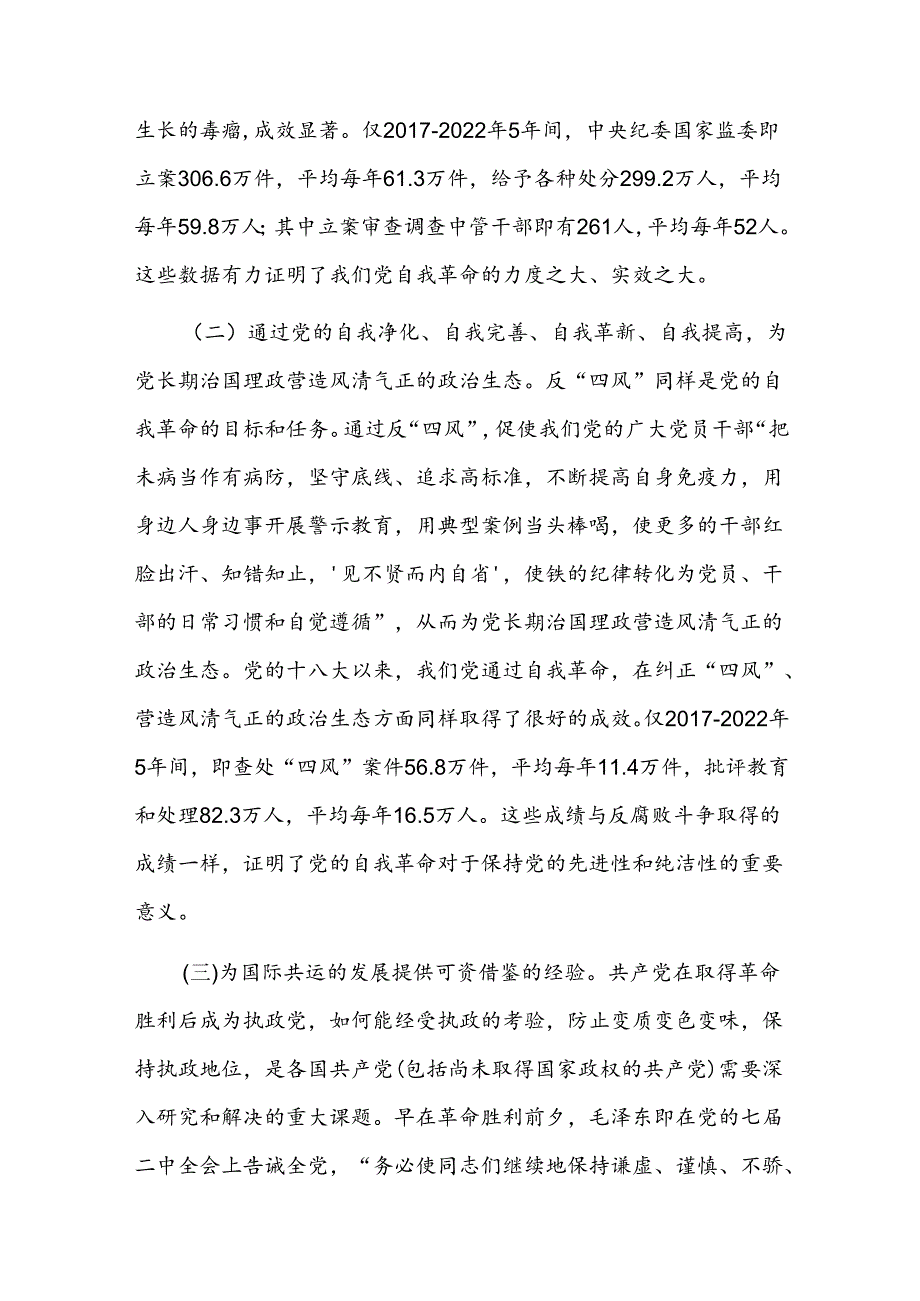 学习贯彻党的二十三中全会精神 把党的自我革命进行到底(1).docx_第2页