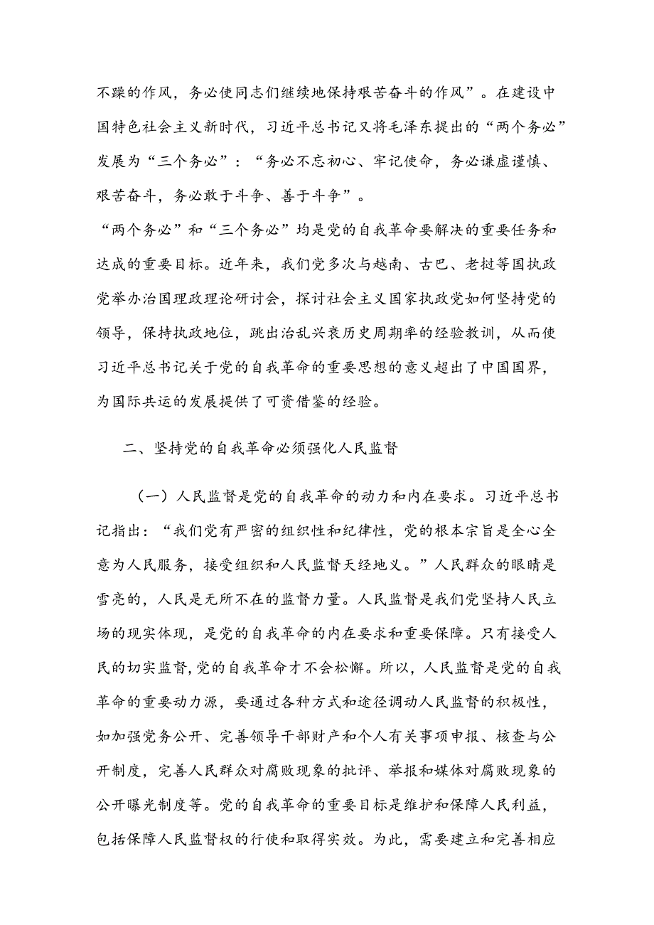 学习贯彻党的二十三中全会精神 把党的自我革命进行到底(1).docx_第3页