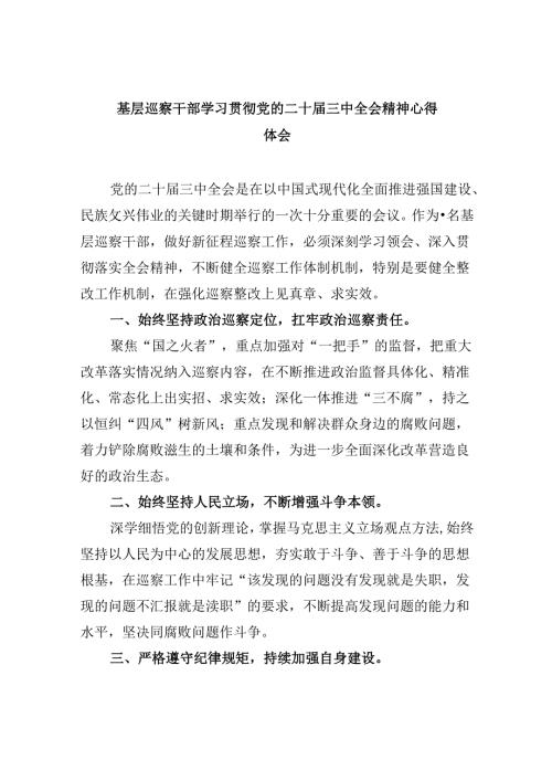 基层巡察干部学习贯彻党的二十三中全会精神心得体会8篇（最新版）.docx