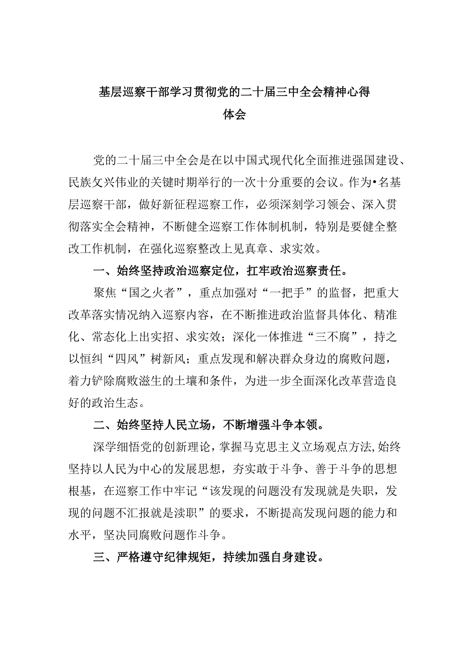 基层巡察干部学习贯彻党的二十三中全会精神心得体会8篇（最新版）.docx_第1页