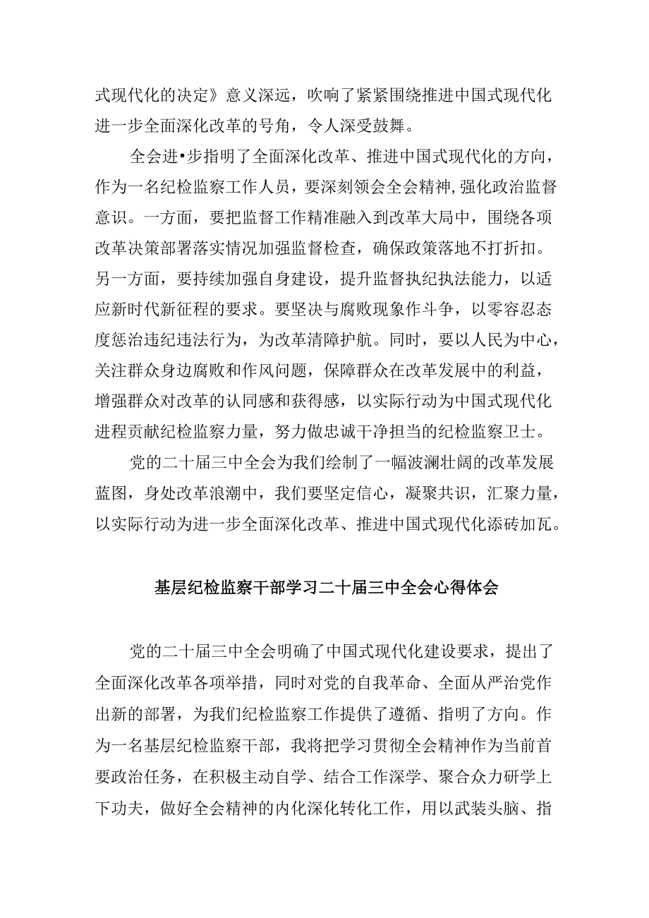 基层巡察干部学习贯彻党的二十三中全会精神心得体会8篇（最新版）.docx_第3页