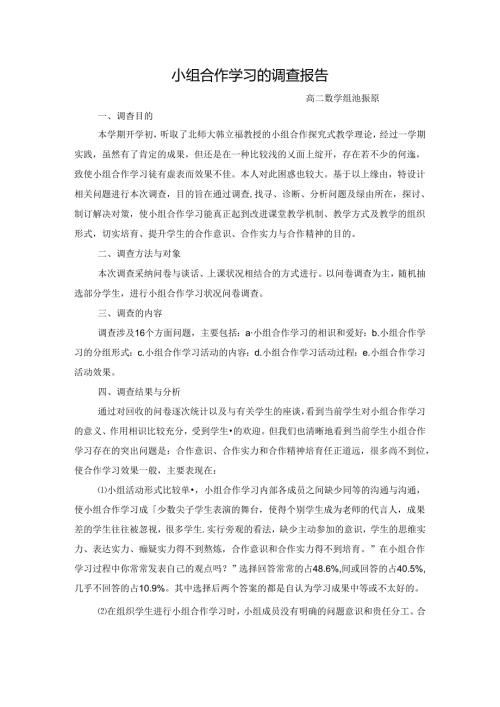 小组合作学习的调查报告.docx