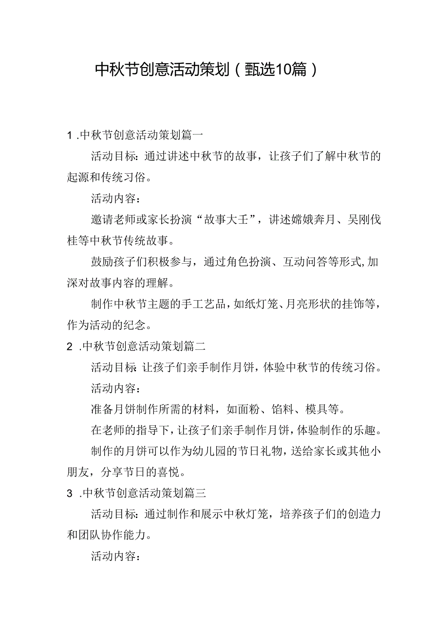 中节创意活动策划（甄选10篇）.docx_第1页
