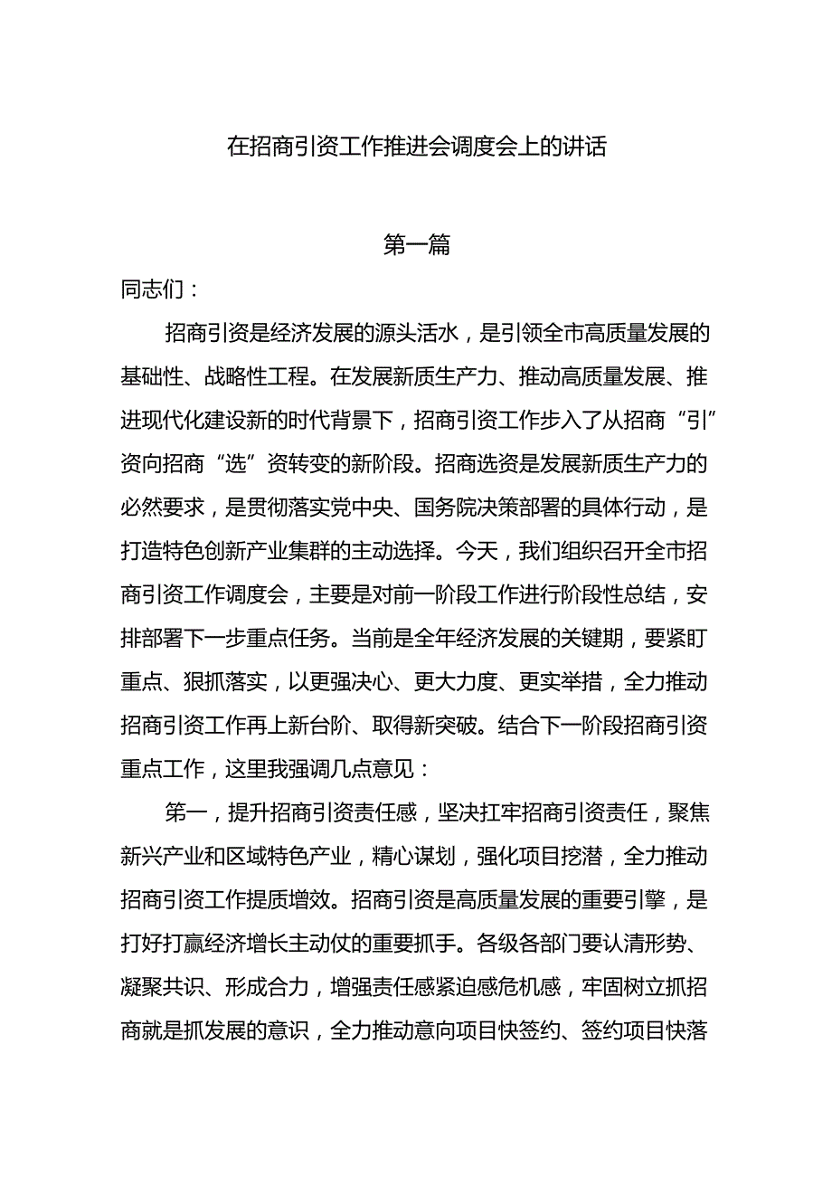 在2024招商引资工作推进会调度会上的讲话5篇.docx_第1页