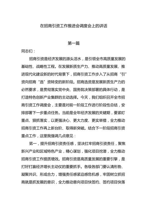 在2024招商引资工作推进会调度会上的讲话5篇.docx
