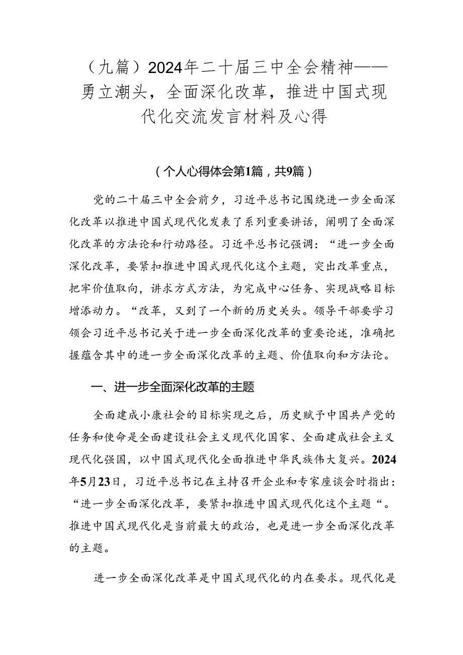 （九篇）2024年二十三中全会精神——勇立潮头全面深化改革推进中国式现代化交流发言材料及心得.docx_第1页