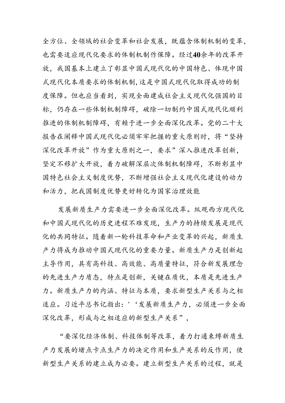 （九篇）2024年二十三中全会精神——勇立潮头全面深化改革推进中国式现代化交流发言材料及心得.docx_第2页