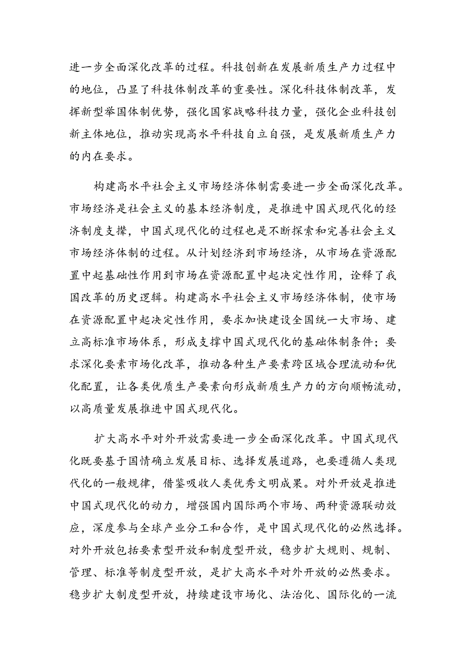 （九篇）2024年二十三中全会精神——勇立潮头全面深化改革推进中国式现代化交流发言材料及心得.docx_第3页