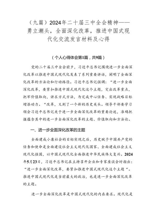 （九篇）2024年二十三中全会精神——勇立潮头全面深化改革推进中国式现代化交流发言材料及心得.docx