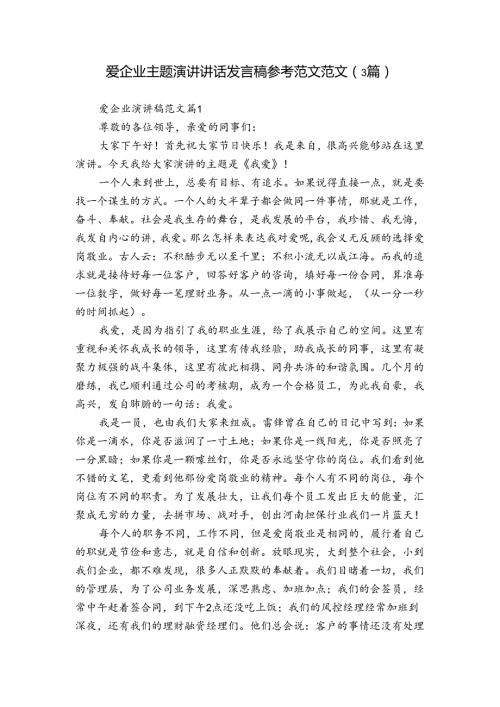 爱企业主题演讲讲话发言稿参考范文范文（3篇）.docx
