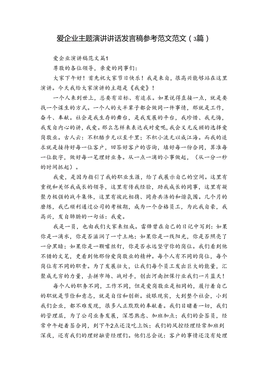 爱企业主题演讲讲话发言稿参考范文范文（3篇）.docx_第1页