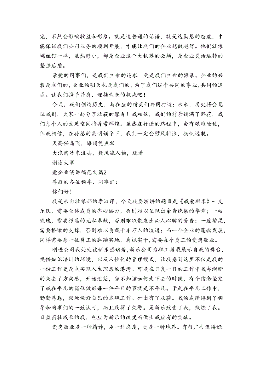 爱企业主题演讲讲话发言稿参考范文范文（3篇）.docx_第2页