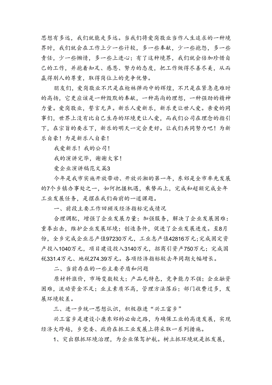 爱企业主题演讲讲话发言稿参考范文范文（3篇）.docx_第3页