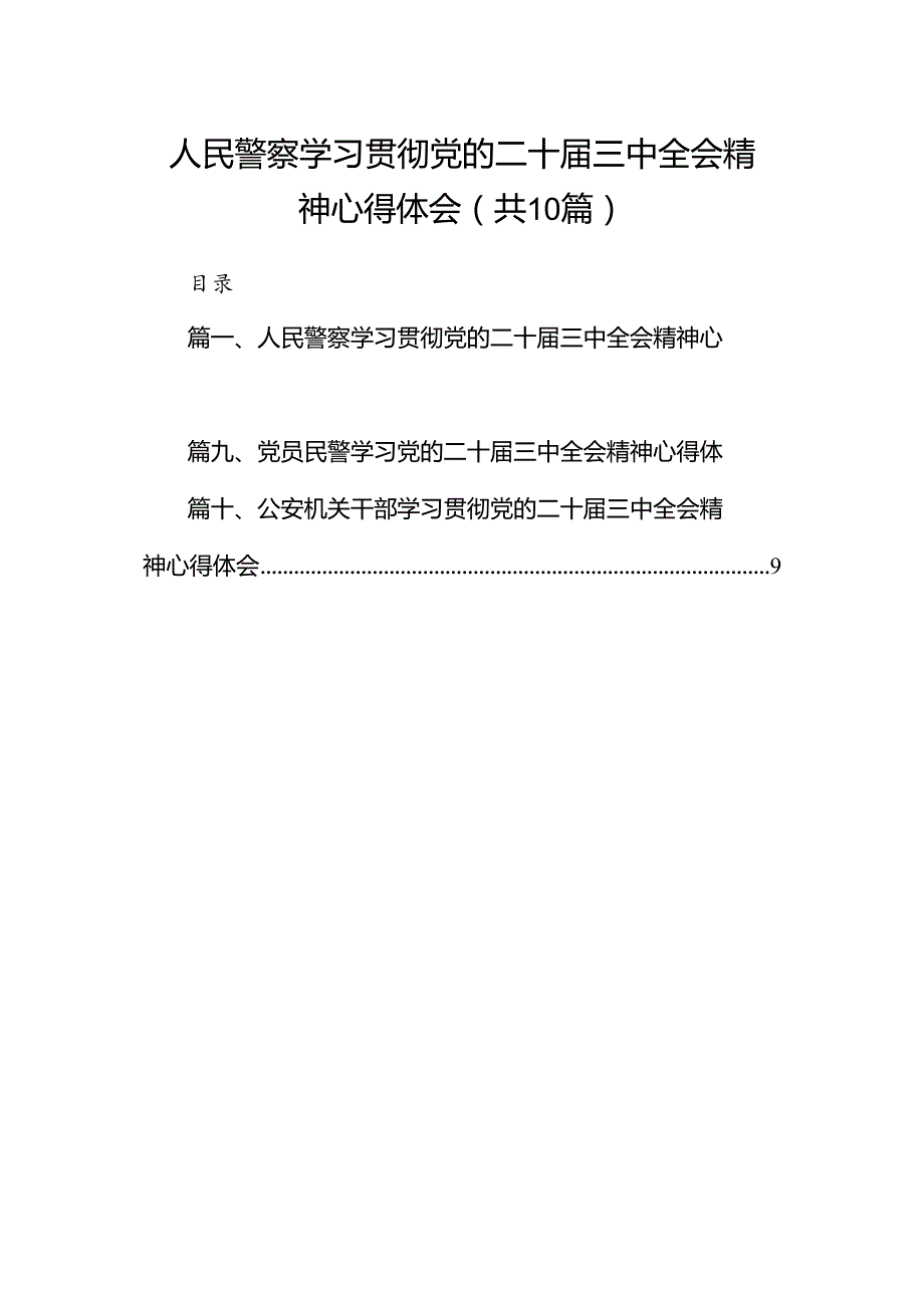 人民警察学习贯彻党的二十三中全会精神心得体会10篇（详细版）.docx_第1页